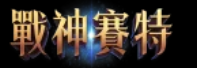 ATG War God Set Official Website | Complete Guide to Gameplay Rules, Machine Features, and Payout Mechanisms